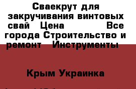 Сваекрут для закручивания винтовых свай › Цена ­ 30 000 - Все города Строительство и ремонт » Инструменты   . Крым,Украинка